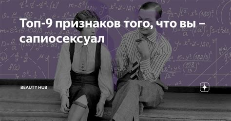 сапиосексуалка это|Это кто сапиосексуал: кто такие сапиосексуалы и почему их。